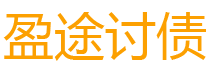 佳木斯盈途要账公司